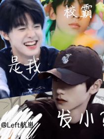 TF家族：校霸是我发小？