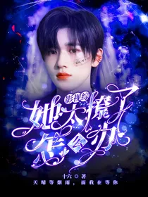 综影视：她太撩了怎么办
