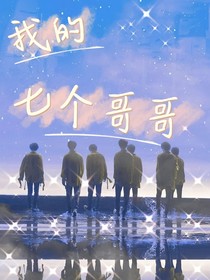TNT我七个哥哥