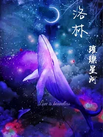 星学院洛林：璀璨星河