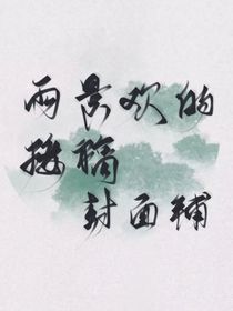 雨景欢接稿封面铺