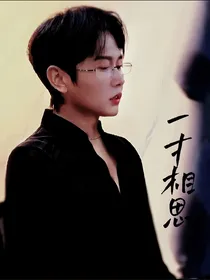 孟鹤堂之一寸相思