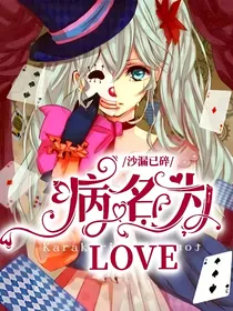 病名为LOVE