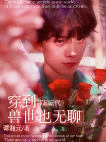 TF三代：穿到兽世也无聊