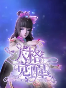 叶罗丽之人格觉醒