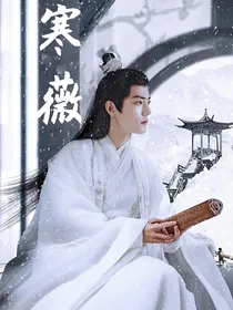 寒薇