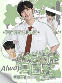 TNT：小说大佬是团宠