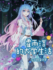 霍雨浩大学生活