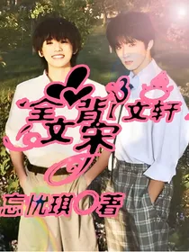 文轩：全文背宋