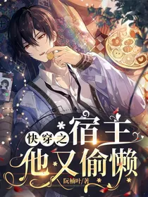 快穿之宿主他又偷懒