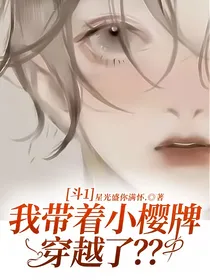 斗1：我带着小樱牌穿越了？？