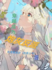 穿越成为炮灰反派