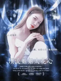 全明星：顶流姐姐太花心