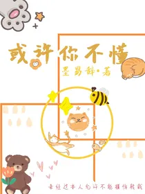或许你不懂