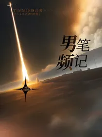男頻筆記