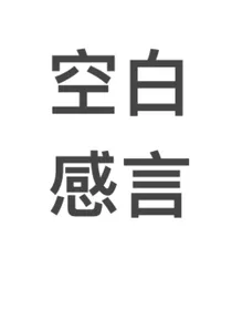 空白感言