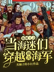 海贼王之当海迷们穿越祸害海军