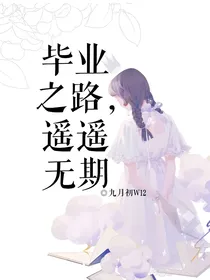 毕业之路，遥遥无期