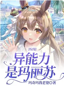 综漫：异能力是玛丽苏