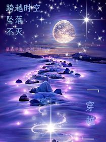 跨越时空，坠落，不灭