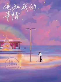 他和我的事情