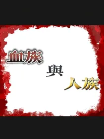 血族与人族（王位争夺）