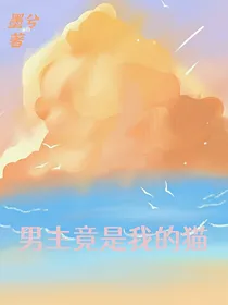 男主竟是我的猫