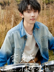 马嘉祺：变身成小娇妻