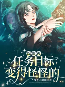 综影视：任务目标变得怪怪的
