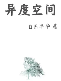 异度空间（连载）
