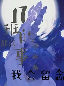 原创：17班的那点事