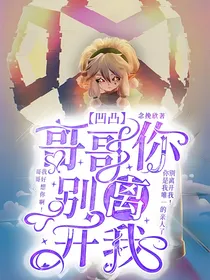 凹凸：哥哥你别离开我