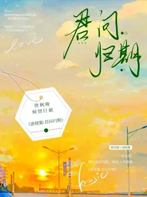 唐晓翼：君问归期