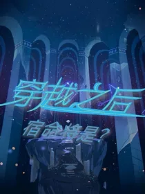 光遇之——穿越之后……宿命将是？
