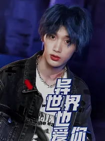 丁程鑫：异世界也爱你