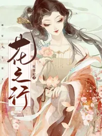 花之行