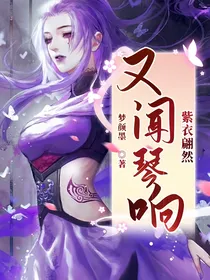 又闻琴响，紫衣翩然