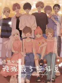 怦然心动：玲珑骰子安红豆
