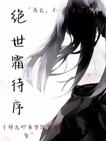 绝世：霜待序