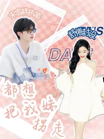 TNT：都想把我妹拐走