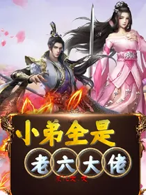 快穿之成大佬的大哥