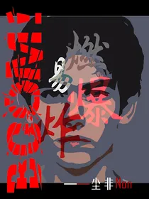 综影视：易燃易爆炸