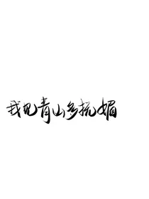 林歉铺子