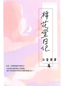 棉花堂日记