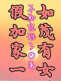 假如加茂家有一女