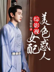 综影视：女配美色惑人