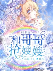 叶罗丽，和哥哥抢嫂嫂