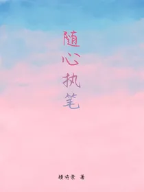 随心执笔