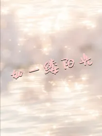如一缕阳光