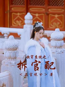 快穿系统之拆官配